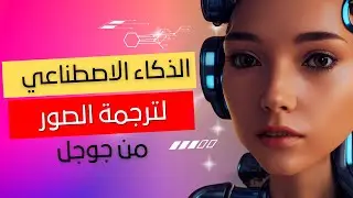 ذكاء اصطناعي من جوجل يترجم لك النصوص المكتوبة على الصور