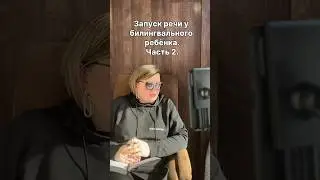 ЗАПУСК РЕЧИ У БИЛИНГВАЛЬНОГО РЕБЕНКА. Часть 2. #логопедонлайн #запускречионлайн