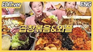 [ENG]알곱창&야채곱창 먹고 치즈 잔뜩 볶음밥으로 마무리! 후식은 와플! 먹방편/20230501 방송