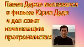Павел Дуров высказался о фильме Юрия Дудя и дал совет начинающим программистам