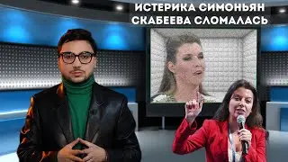 ⚡️ Симоньян назвала виновного во всех бедах, а Скабеева в ярости