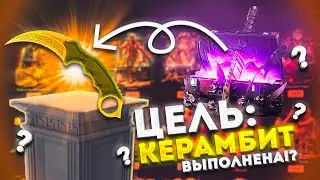 ЦЕЛЬ: КЕРАМБИТ ВЫПОЛНЕНА на ГГДРОП!? ШАНСЫ ПОСЛЕ ВЫВОДА 150,000 на GGDROP!