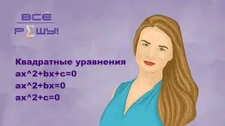 Алгебра 8 класс. Квадратные уравнения и способы их решения