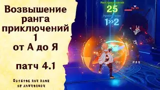 Возвышение ранга приключений 1 от А до Я - Genshin Impact [patch 4.1] 
