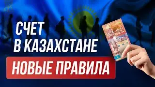 Счет и карта Казахстана: что изменилось в 2025 году