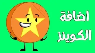 طريقة اضافة الكوينز في حسابك الأصلي بشكل تلقائي وسريع