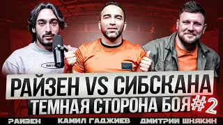 РАЙЗЕН vs СИБСКАНА кто кого? / Подтянул за религию / Камил Гаджиев / Дмитрий Шнякин