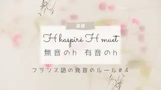 フランス語の基本的な発音ルール④｜有音のh 無音のh とはなにか？
