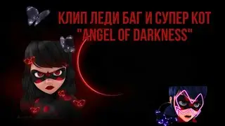 Клип Леди баг и Супер кот на песню 