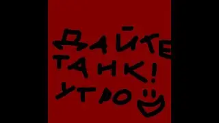Дайте Танк!-{speed up}-TEXT