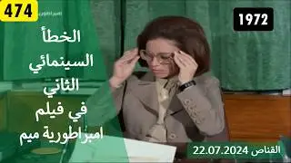 الخطأ السينمائي الثاني في فيلم امبراطورية ميم 1972