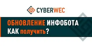 Обновление ИНФОБОТА как получить?