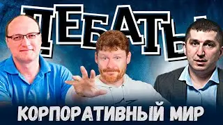 Дебаты и логика: Корпоративный мир (Выпуск с Валерием Разгуляевым)
