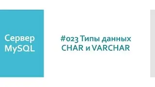 Символьные типы данных CHAR и VARCHAR в SQL и базах данных MySQL сервера