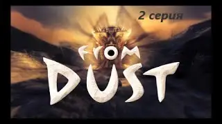 From Dust - Первая сила !