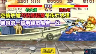 街霸：春丽空擒杀加刁钻择起身杀伤力太强，韩国第一高手首次被捏