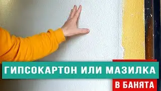 Гипсокартон или Мазилка в банята / Любомир Сураков вътрешни ремонти