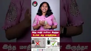 இந்த மாதிரி Aadhaar இருந்தா.. உடனே அத மாத்திடுங்க | Aadhaar Update