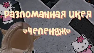 Разломанная икея челендж построить дом