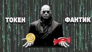 Фейковые токены. Новый SCAM от трейдеров!