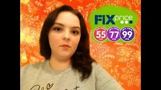Fix Price 2018/ВЫГОДНЫЕ ПОКУПКИ