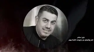 عەزیز سەلام : لەو ڕوژە وە  Aziz Salam law rozhaway