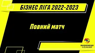 Бізнес Ліга 2022-2023 | Ліга 