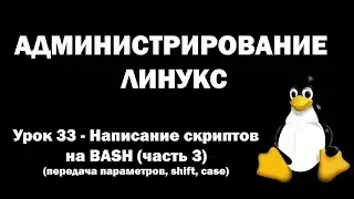 Linux Administration - Lesson 33 - BASH Scripting (Part 3)