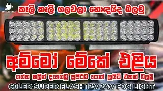 60 LED FOG LIGHT එක ඇත්තටම හොඳයි ද කියල බලමු | 60 LED FOG LIGHT REVIEW IN SINHALA