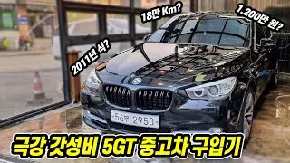 최강 가성비 2011년 식 BMW 5GT 중고차 구입기 | 최초 경험한 18만km의 세계