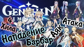 Genshin Impact - Безумные Бои - Умрём ли Мы в 4  Хила?