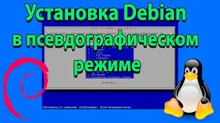 Установка Debian в псевдографическом режиме