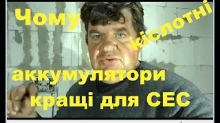 Чому свинцово кіслотні аккумулятори кращі для сонячної електричної станції