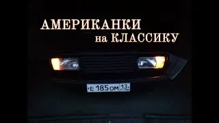 Установка Американок на ВАЗ 2105-2107 🔥🔥🔥