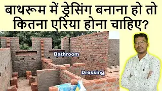 बाथरूम में ड्रेसिंग बनाना हो तो कितना एरिया होना चाहिए? | Area required for Bathroom when Dressing