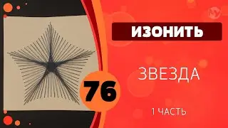 76 - Isothread. Star. Part 1