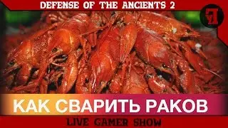 [АлкоСтрим] DotA 2 | Как сварить раков под пивко