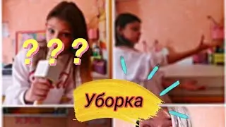 Уборка в моей комнате//?? 😏