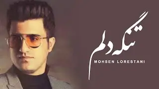 Mohsen Lorestani - Tange Delam | محسن لرستانی - تنگه دلم