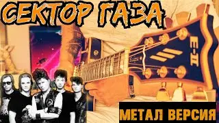 Сектор Газа - Бомж ( Рок-Метал кавер)