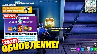 БЕСПЛАТНЫЕ СКИНЫ ЗА АРЕНУ! ОБНОВЛЕНИЕ 20.10! РАКЕТНЫЙ РАНЕЦ! ПОМПА! ЧТО НОВОГО В ОБНОВЛЕНИИ 20.10