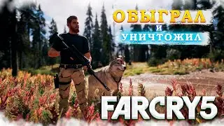 ОБЫГРАЛ И УНИЧТОЖИЛ || ПРОХОЖДЕНИЕ 