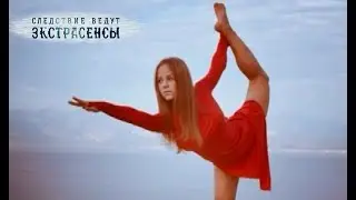 Загадочная гибель чемпионки | Экстрасенсы ведут расследование