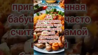 Самая вкусная еда #мудрость #факты #семья #бабушка #внучата