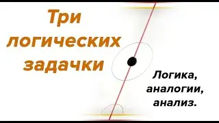 Три логических задачки.