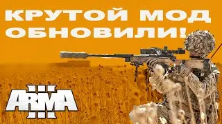 ОБНОВИЛИ ЛУЧШИЙ МОД на ОРУЖИЕ в ArmA3!
