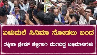 Rakshita Prem | ರಕ್ಷಿತಾ ಪ್ರೇಮ್ ಸೆಲ್ಫಿಗಾಗಿ ಮುಗಿದಿದ್ದ ಅಭಿಮಾನಿಗಳು  |@Bnkdigital | Bharat news kannada
