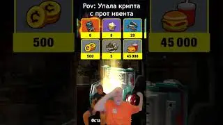 КОГДА УПАЛА КРИПТА С ИВЕНТА  