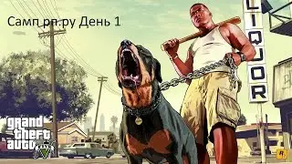 Samp Rp.ru Lets Play день 1. 05 Умирает....