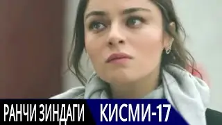 РАНЧИ ЗИНДАГИ КИСМИ 17 | БО ЗАБОНИ ТОЧИКИ